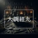 大調經丸