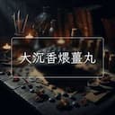 大沉香煨薑丸