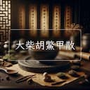 大柴胡鱉甲散