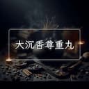 大沉香尊重丸