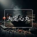 大定心丸