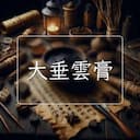 大垂雲膏