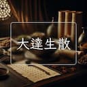 大達生散