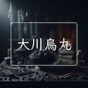 大川烏丸