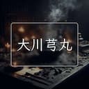 大川芎丸