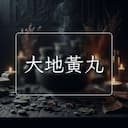 大地黃丸