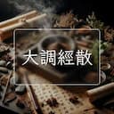 大調經散