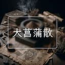 大菖蒲散
