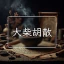 大柴胡散