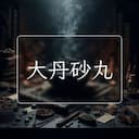 大丹砂丸