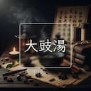 大豉湯
