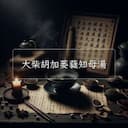 大柴胡加萎蕤知母湯