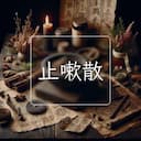 止嗽散