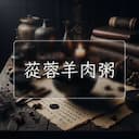 蓯蓉羊肉粥