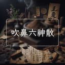 吹鼻六神散