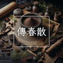 傳春散