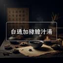 白通加豬膽汁湯