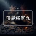傳屍將軍丸