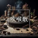 吹喉散