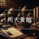 川大黃散