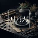 川附丸