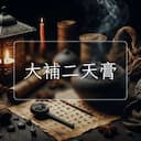 大補二天膏