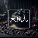 大瘋丸