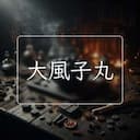大風子丸