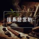 搐鼻碧雲散