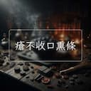 瘡不收口熏條