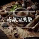 瘡藥消風散