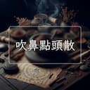 吹鼻點頭散