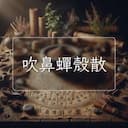 吹鼻蟬殼散