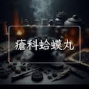 瘡科蛤蟆丸