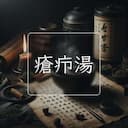 瘡疖湯