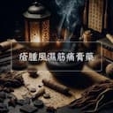 瘡腫風濕筋痛膏藥