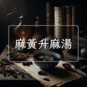 麻黃升麻湯