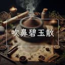 吹鼻碧玉散