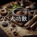 大功散