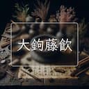 大鉤藤飲