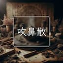吹鼻散