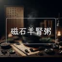 磁石羊腎粥