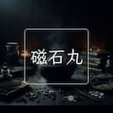 磁石丸