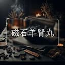 磁石羊腎丸