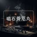 磁石薺苨丸