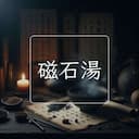 磁石湯