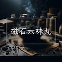磁石六味丸