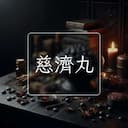 慈濟丸