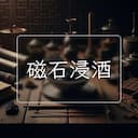 磁石浸酒