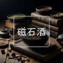 磁石酒